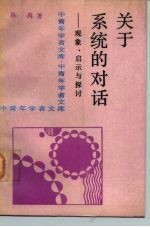 关于系统的对话 现象、启示与探讨