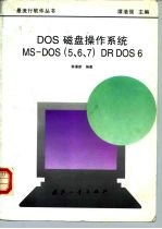 DOS磁盘操作系统 MS-DOS 5、6、7 DR DOS 6