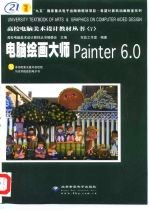 电脑绘画大师Painter 6.0