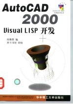 AutoCAD 2000 Visual LISP开发