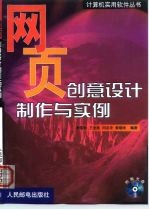 网页创意设计制作与实例