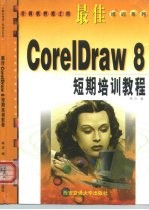 最佳CorelDRAW 8短期培训教程