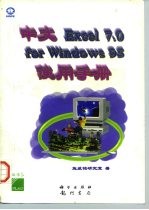 中文Excel 7.0 for Windows 95使用手册