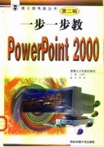 一步一步教PowerPoint 2000