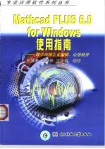 Mathcad PLUS 6.0 for Windows使用指南 数学高级专业编辑、应用软件