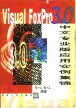 Visual FoxPro 3.0中文专业版应用实例集锦