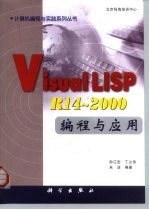 Visual LISP R14-2000编程与应用