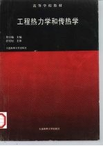 工程热力学和传热学  第4版