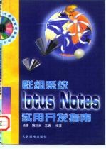 群组系统Lotus Notes实用开发指南