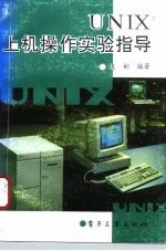 UNIX上机操作实验指导