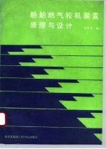 船舶燃气轮机装置原理与设计