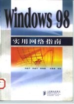 Windows 98实用网络指南