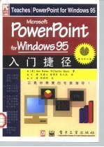 Microsoft PowerPoint for Windows 95入门捷径