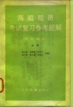 海船船员考试复习参考题解 轮机部分 上