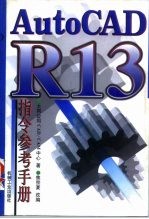 AutoCAD R13指令参考手册