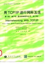 国外计算机科学教材系列 用ICP/IP进行网际互连 第3卷 客户机-服务器编程和应用 第2版