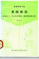 系统辨识  状态模型和差分模型的统一辨识理论和方法