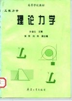 工程力学  理论力学