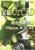 全能混合电路仿真OrCAD PSpice A/D V9