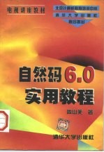 自然码6.0实用教程