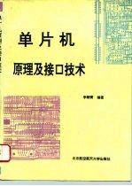 单片机原理及接口技术