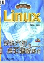 Linux系统分析与高级编程技术