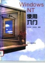 Windows NT使用入门