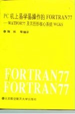 PC机上易学易操作的FORTRAN77编译软件 WATFOR77及其图形核心软件GKS