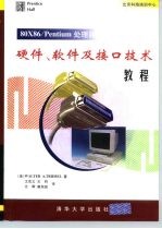 北京科海培训中心 80X86/Pentium处理器硬件、软件及接口技术教程