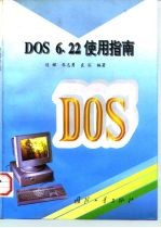 DOS 6.22使用指南