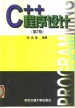 C++程序设计 第2版