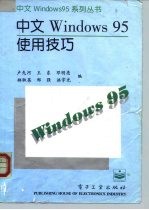 中文Windows95使用技巧