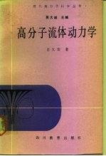 高分子流体动力学