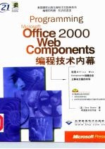 Microsoft Office 2000 Web Components编程技术内幕