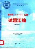 因特网 Internet 应用试题汇编 操作员级