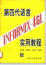 第四代语言INFORMIX-4GL实用教程