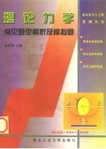 理论力学常见题型解析及模拟题