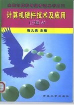 计算机硬件技术及应用 三级 A