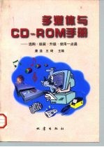 多媒体与CD－ROM手册 选购·组装·升级·使用一点通