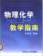 物理化学教学指南  华东理工大学