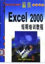 最佳Excel 2000短期培训教程