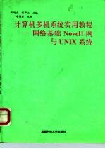 计算机多机系统实用教程-网络基础Novell网与UNIX系统