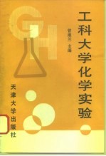 工科大学化学实验