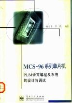 MCS-96系列单片机PL/M语言编程及系统的设计与调试