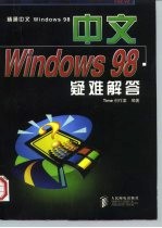 中文Windows 98疑难解答