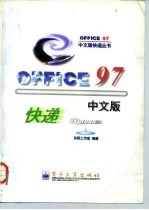 Office 97中文版快递