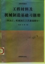 工程材料及机械制造基础习题册 热加工、机械加工工艺基础部分