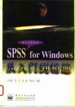 SPSS for Windows从入门到精通 统计分析软件