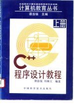 C++程序设计教程  上