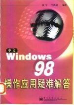 中文Windows 98操作应用疑难解答